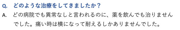 どのような治療をしてきましたか？どの病院でも異常なしと言われるのに、薬を飲んでも治りませんでした。痛い時は横になって耐えるしかありませんでした。愛知県東海市の頭痛専門みらくる整体院。