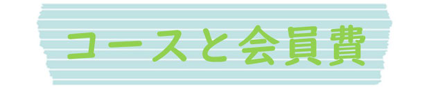 高校受験専門塾　コースと会員費
