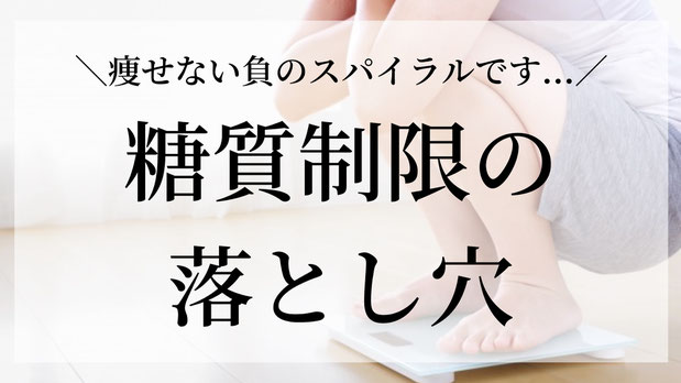 「糖質制限ダイエットで一度は痩せたけど、すぐにリバウンドしてしまった…」そんな声をよく耳にします💦 炭水化物を摂る大切さが知られてきましたが、まだまだ糖質制限やファスティングといった不健康な方法が横行しています⚡ そこで今回は、糖質制限の真実をプロの視点から解説します☝️