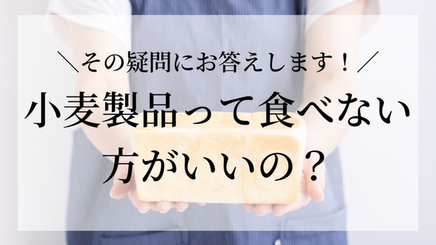「小麦製品は健康に悪い」と聞いたことはありませんか? その理由としてよく挙げられるのが「グルテン」です☝️