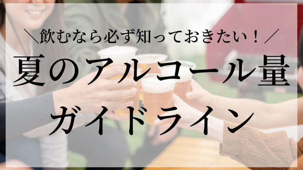まず結論…  飲まない方が体には圧倒的に良い🙅‍♂️🙅‍♀️  暑いと「とりあえずビール！」になりがちですが、アルコールは体にこんな影響を与えます👇  