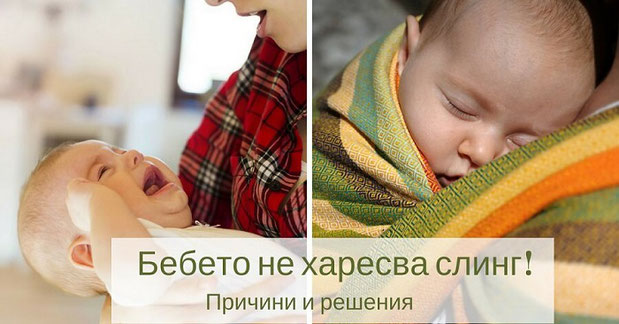 Вижте и статията ни посветена на възможни причини бебето да не плаче, когато го сложите в слинга и решенията за тях