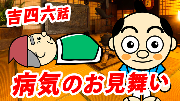 大分県産ローカルタレントが吉四六話「病気のお見舞い」をYouTubeで朗読