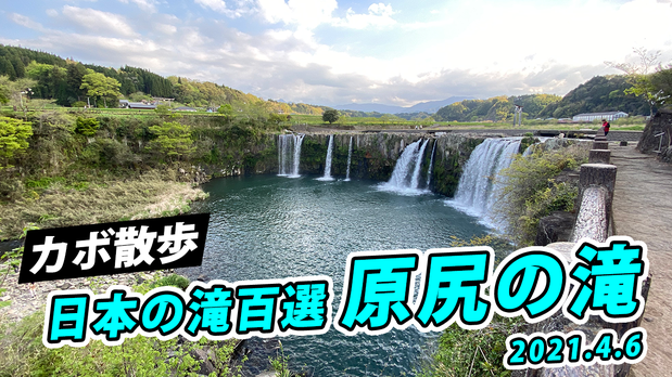 大分県産ローカルタレントが日本の滝百選 原尻の滝を散歩