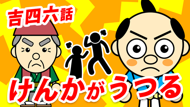 大分県産ローカルタレントが吉四六話「けんかがうつる」をYouTubeで朗読