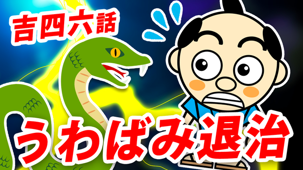 大分県産ローカルタレントが吉四六話「うわばみ退治」をYouTubeで朗読