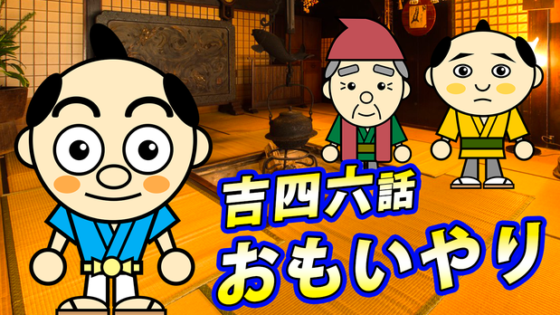 大分県産ローカルタレントが吉四六話「おもいやり」をYouTubeで朗読