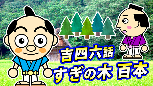 大分県産ローカルタレントが吉四六話「すぎの木、百本」をYouTubeで朗読