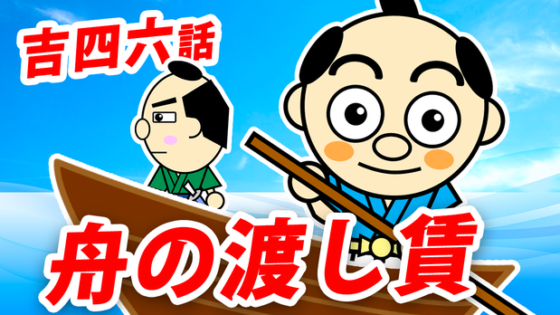 大分県産ローカルタレントが吉四六話「舟の渡し賃」をYouTubeで朗読