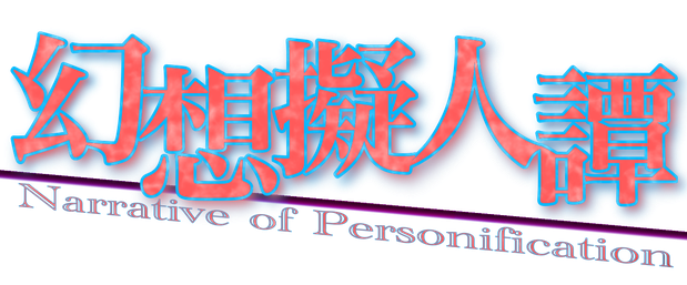 幻想擬人譚