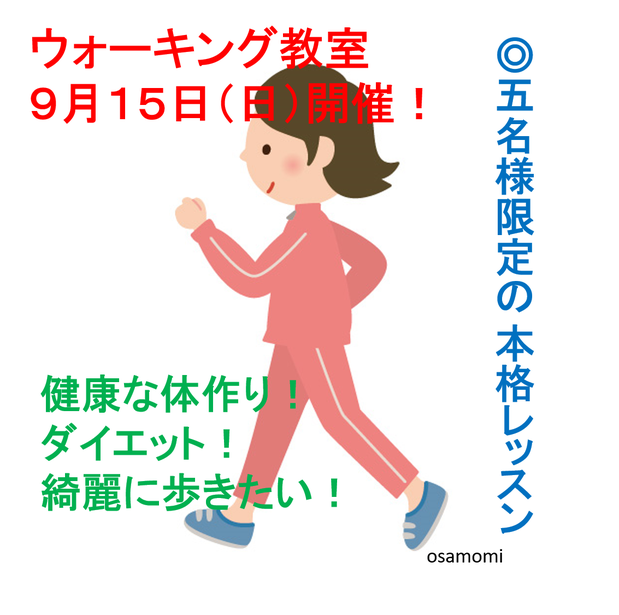 オサモミ整体院 ウォーキング教室