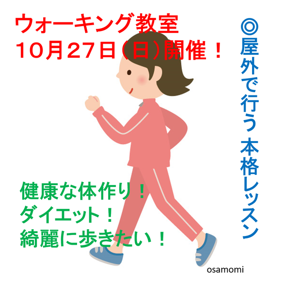 オサモミ整体院 ウォーキング教室