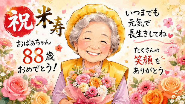 名前入り作品や記念日アートも人気です。  例えば、  誕生日 結婚祝い 還暦祝い 米寿祝い