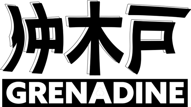 nakakidogrenadine ページ！