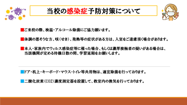 チャオパソコン教室の感染症予防対策について