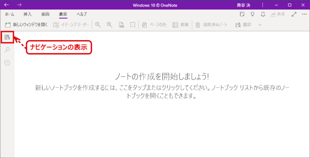 onenote03：「ナビゲーションの表示」アイコンをクリックする