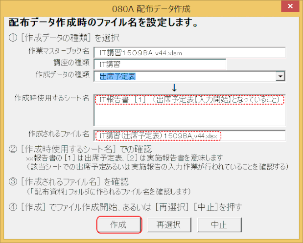master49.gif:出席予定表出力に使うシートの状況と、作成されるファイル名を確認します