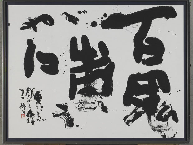 書家　女流書家　書道家　創玄展　東京都知事賞　創玄書道会　森岡静江　青鳥会　書道教室　東京