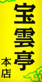 houunteihonten-torifuku