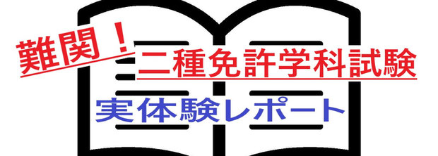40/50代のタクシー 難関 二種免許学科試験 体験談