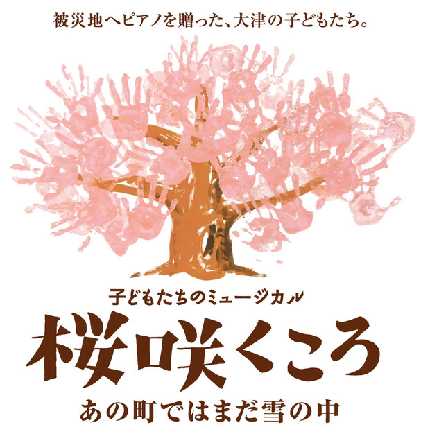 ミュージカル　桜咲くころ