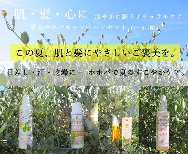 ♔ 肌・髪・心に 涼やかに潤うナチュラルケア 夏のホホバキャンペーンセット(7~8月限定)