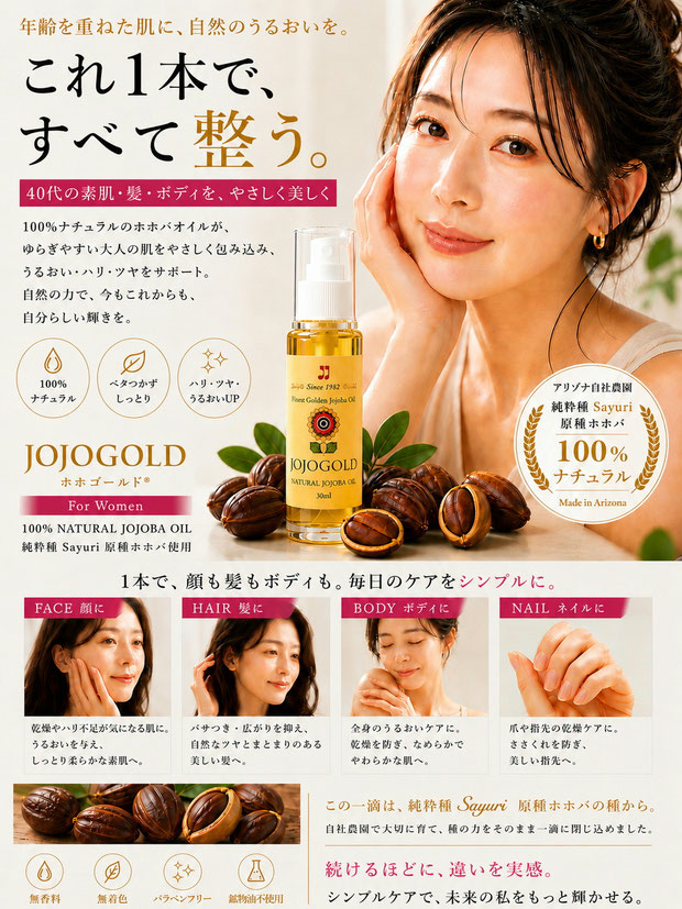 40代女性用ホホゴールド JOJOGOLD jojoba oil mature women skincare face hair body nails