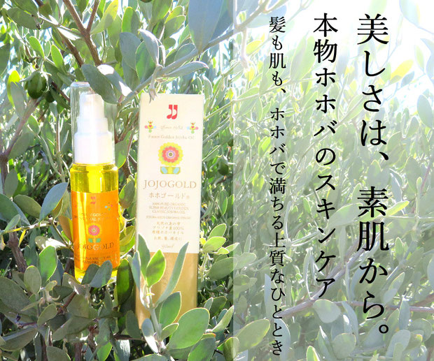 ♔ 美しさは、素肌から。ホホバ美肌キャンペーン開催中です!