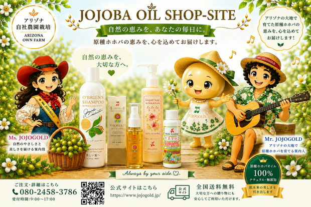 アリゾナ州自社農園栽培の純粋種 Sayuri 原種ホホバを紹介する JOJOBA OIL SHOP-SITE のメインビジュアル。中央にホホゴールド®、オブライエンズシャンプー®、ラ ラ ラ®、ミスマリコ®の商品を配置し、左右にマスコットキャラクターの Ms. JOJOGOLD と Mr. JOJOGOLD、中央に JOJOGOLD キャラクターが並ぶ。ホホバの実や花に囲まれた明るいアリゾナ農園の雰囲気の中で、自然の恵みと家族へのやさしさを表現している。
