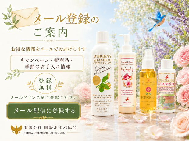 ホホゴールド、オブライエンズシャンプー、ラララ、ミスマリコと、メール登録無料の案内を掲載した有限会社国際ホホバ協会のメール配信登録画像