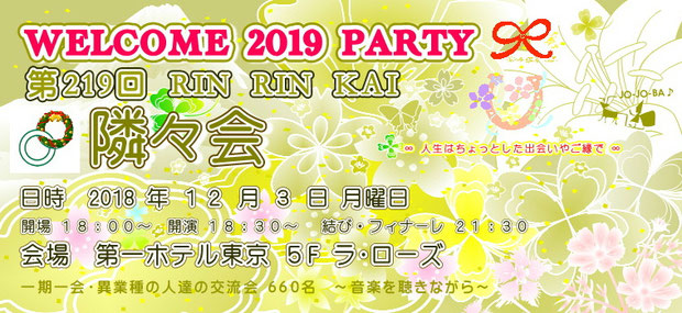 【∞ 第219回隣々会】(^-^) ◎12月3日(月)開催☆ WELCOME 2019 PARTY♪ 皆様の御参会を心よりお待ち申し上げております☺☆彡"♪