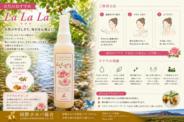 花と自然を背景にしたラララリキッドソープ。ホホバオイル配合のボディ＆ハンドソープとして6月におすすめ。