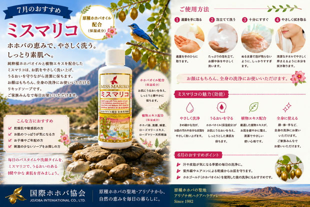 7月のおすすめ「ミスマリコ」リキッドソープ。純粋種ホホバオイル配合の全身用ソープを、アリゾナの自然と花々を背景に紹介した広告画像。洗顔やボディケアにおすすめのナチュラルスキンケア商品。