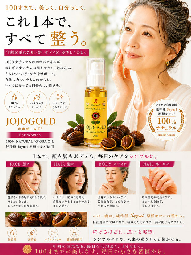 100才までの女性向けスキンケアを紹介する「ホホゴールド」の広告画像。黄色ラベルのホホゴールドボトルとホホバの種を配置し、40代からシニア世代までの女性の肌・髪・ボディ・ネイルケアを紹介している。アリゾナ産純粋種Sayuri原種ホホバ使用。