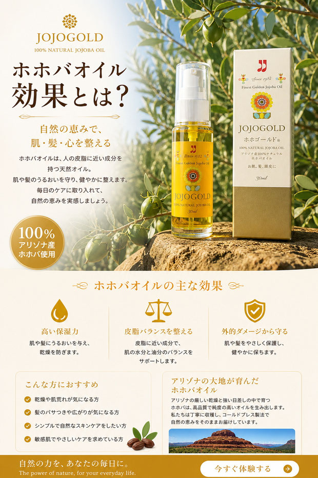 ホホバオイルの効果、肌と髪にうるおいと保護を与えるJOJOGOLDの天然オイル