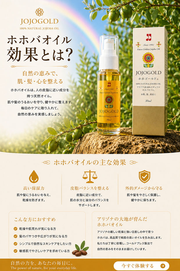 ホホバオイルの効果、肌と髪にうるおいと保護を与えるJOJOGOLDの天然オイル