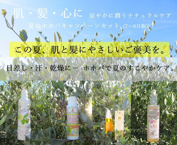 ♔ 肌・髪・心に　涼やかに潤うナチュラルケア　夏のホホバキャンペーンセット（７～８月限定）
