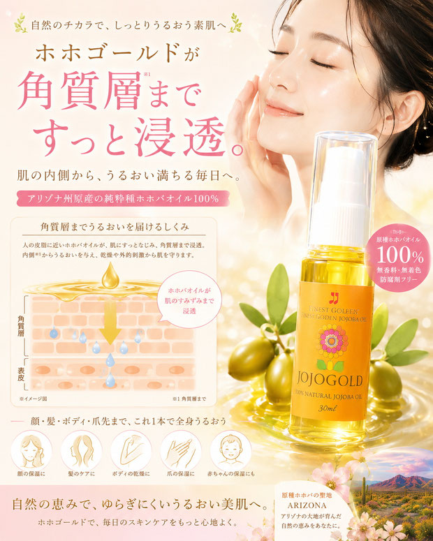 女性が頬に触れながら微笑む姿と、ホホゴールドのボトルを配置した広告画像。純粋種ホホバオイル100%のホホゴールドが角質層までうるおいを届けるイメージ図とともに、保湿ケア、髪やボディケアなど全身に使える特徴を紹介した、やさしく上品な女性向けスキンケア広告。