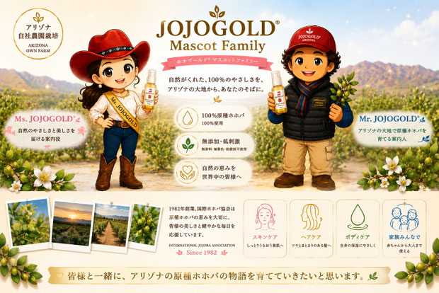JOJOGOLD® Mascot Familyの公式紹介画像。Ms. JOJOGOLD®とMr. JOJOGOLD®がアリゾナ自社農園を背景にホホゴールド®を手にし、原種ホホバの魅力や自然への想いを紹介している。下部には実際のアリゾナ農園の風景写真を配置し、1982年創業の国際ホホバ協会と、皆様とともに育む原種ホホバの物語を表現したブランドビジュアル。