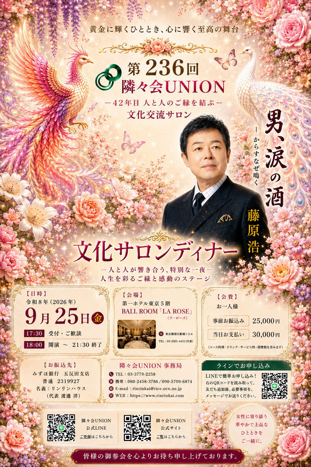 ピンクとゴールドを基調にした高級感ある隣々会UNIONイベントポスター。藤原浩の肖像、フェニックス、白孔雀、薔薇と控えめな百合が調和した女性向けデザイン。