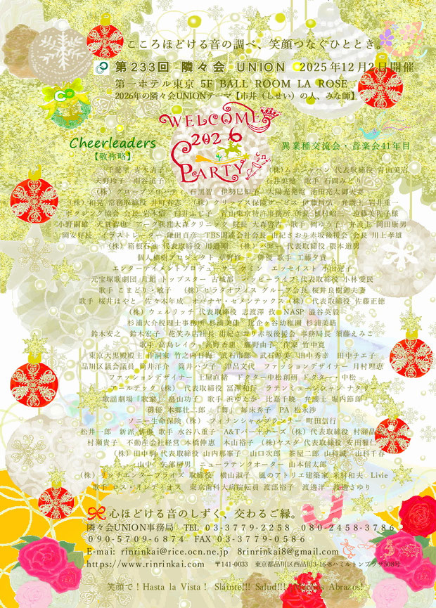 🔔 第233回隣々会 UNION🌈WELCOME 2026 PARTY♪ 👑令和7(2025)年🌵12月2日(火)開催🎄✨皆様の御参会を賜り誠にありがとうございます🍀💝✨