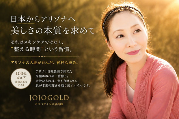 アリゾナ自社農園で育てた原種ホホバオイル JOJOGOLD 女性イメージ