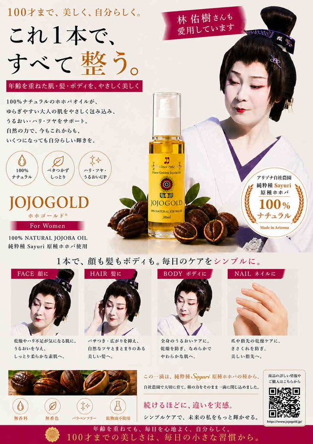 林佑樹さんを起用したJOJOGOLDホホゴールドのA4ポスター。100%ナチュラル純粋種Sayuri原種ホホバ使用のホホバオイルを中央に配置し、顔・髪・ボディ・ネイルへの使用イメージとQRコードを掲載した高級感ある美容広告デザイン。