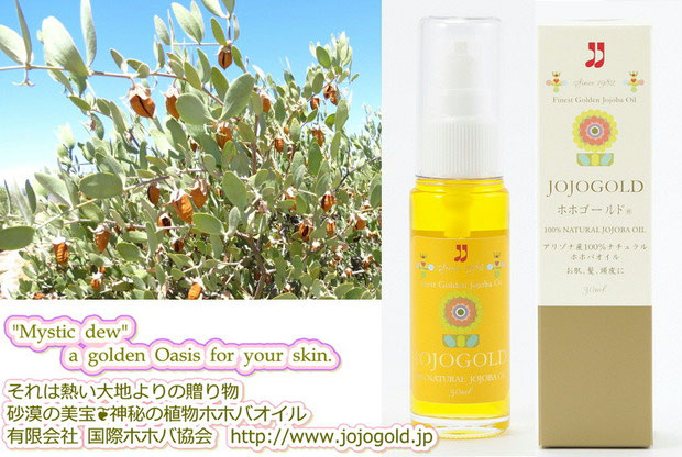 ❦ "Mystic dew" - a golden Oasis for your skin. アクアカリエンテの美のマジック鉱泉で潤った 高品質を誇るアリゾナ州原産砂漠の美宝 神秘の植物・原種のゴールデンホホバオイル 『ホホゴールド』です。