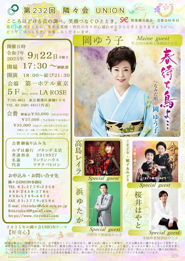 🔔 第232回隣々会 UNION👑令和７(2025)年🌵９月２２日(月)に開催致します🌈皆様の御参会を心よりお待ち申し上げております💝