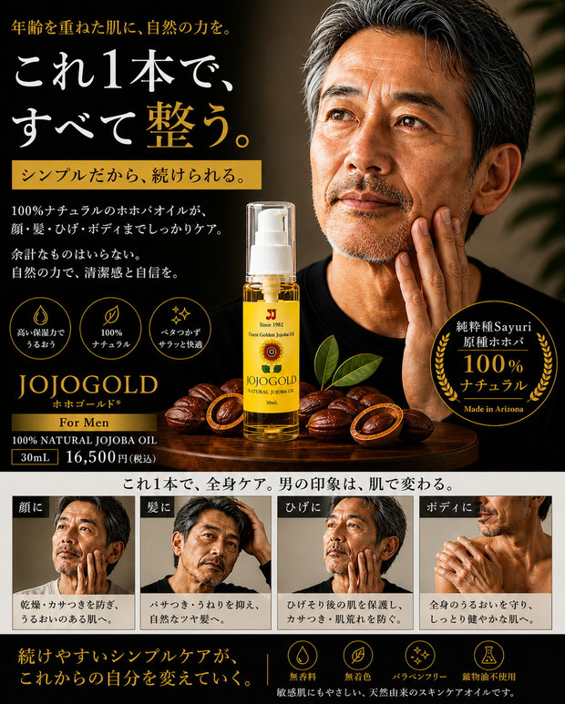 成熟した男性向けのJOJOGOLDホホバオイル広告ビジュアル。黒とゴールドを基調にした上質なデザインの中に、自然な表情のシニア男性、黄色ラベルに整えられたホホゴールドボトル、ホホバの実を配置。顔・髪・ひげ・ボディの全身ケアに使える100%ナチュラル純粋種Sayuri原種ホホバオイルの魅力と、年齢を重ねても自然に整えるシンプルケアを表現している。