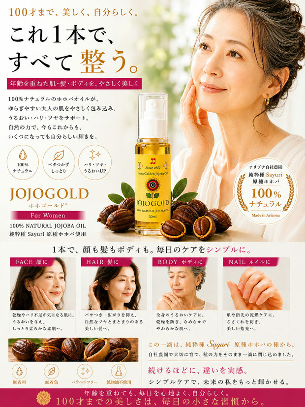 100才までの女性向けスキンケアを紹介する「ホホゴールド」の広告画像。黄色ラベルのホホゴールドボトルとホホバの種を配置し、40代からシニア世代までの女性の肌・髪・ボディ・ネイルケアを紹介している。アリゾナ産純粋種Sayuri原種ホホバ使用。