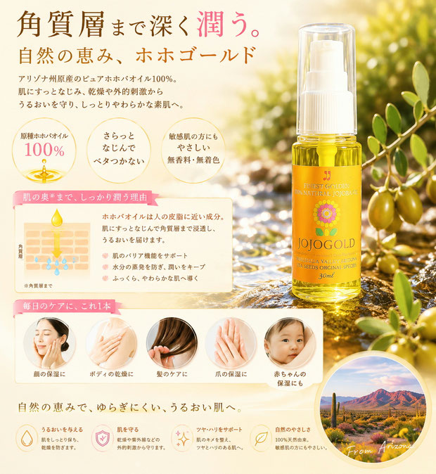アリゾナ州原産の純粋種ホホバオイル100%「ホホゴールド」の広告画像。ホホバの実と自然豊かな風景を背景に、ホホゴールドのボトルを中心に配置し、「角質層まで潤う」をテーマに、保湿・乾燥対策・肌を守る働き・全身ケアなどを紹介しているナチュラルスキンケア広告。