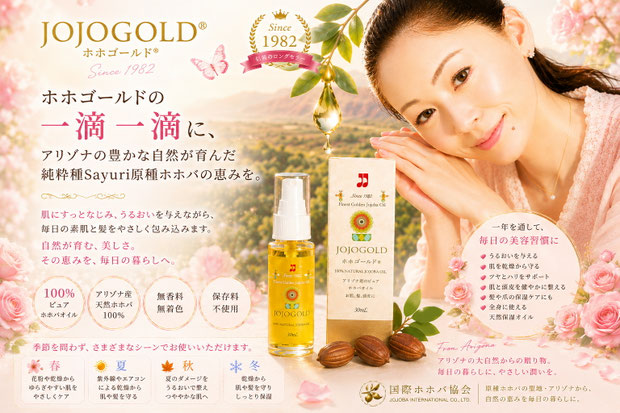 ホホゴールド®のPR画像。アリゾナ州原産の純粋種Sayuri原種ホホバオイルを使用したホホゴールド®30mlボトルと化粧箱を中央に配置。優しい笑顔の女性モデルとホホバの実、花々を背景に、肌・髪・頭皮・爪先まで全身に使える天然保湿オイルとして紹介している。1982年から続くロングセラー商品で、四季を通じたスキンケア・ヘアケアに活用できることを表現したイメージ。