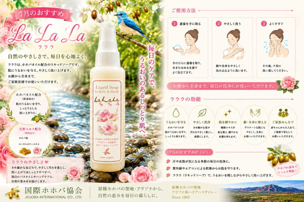 7月のおすすめ「La La La（ラララ）」リキッドソープ。純粋種ホホバオイル配合の全身用ソープを、花々と青い鳥が彩る優雅なデザインで紹介した広告画像。洗顔・ハンド・ボディケアにおすすめ。